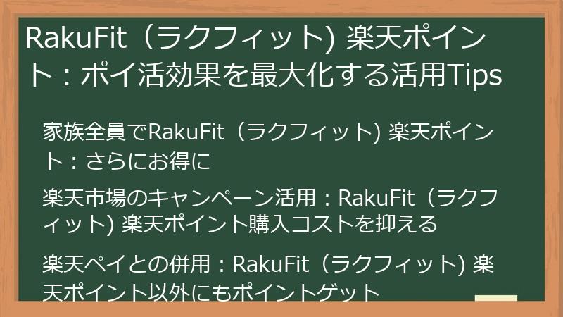 RakuFit（ラクフィット) 楽天ポイント：ポイ活効果を最大化する活用Tips