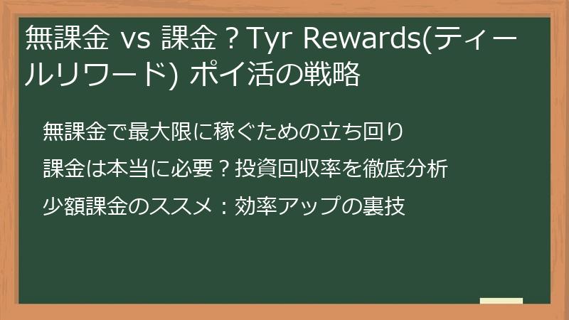 無課金 vs 課金？Tyr Rewards(ティールリワード) ポイ活の戦略