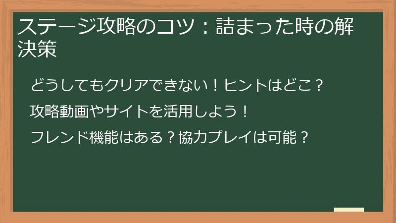 ステージ攻略のコツ：詰まった時の解決策