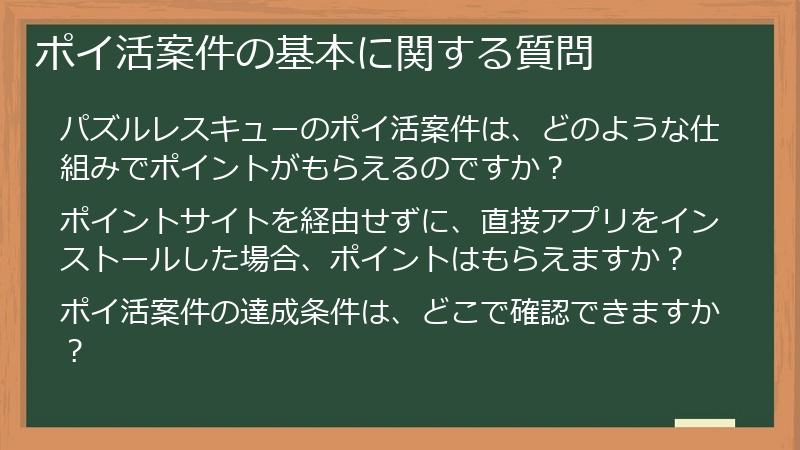 ポイ活案件の基本に関する質問