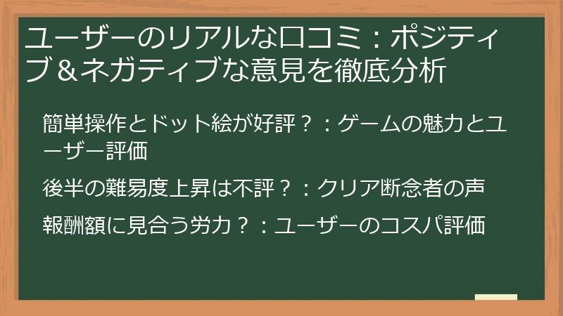 ユーザーのリアルな口コミ：ポジティブ＆ネガティブな意見を徹底分析