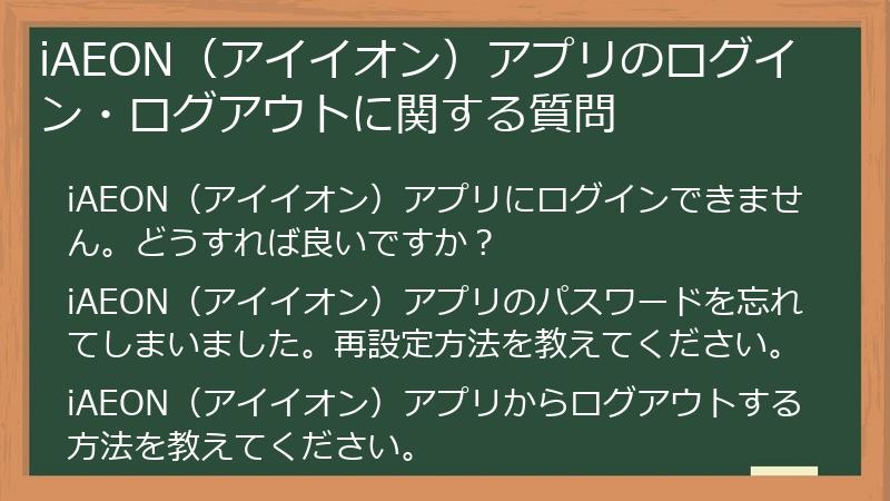 iAEON（アイイオン）アプリのログイン・ログアウトに関する質問