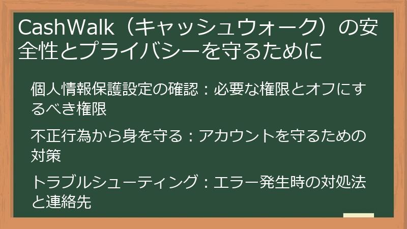 CashWalk（キャッシュウォーク）の安全性とプライバシーを守るために