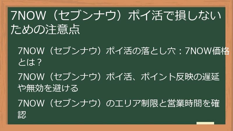7NOW（セブンナウ）ポイ活で損しないための注意点