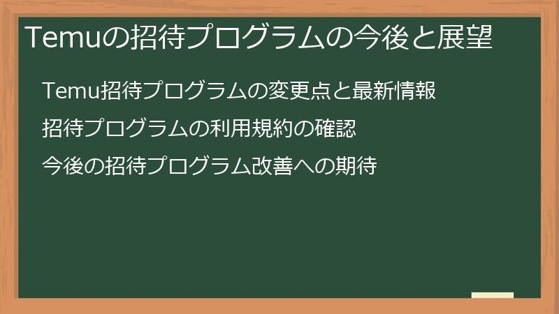 Temuの招待プログラムの今後と展望