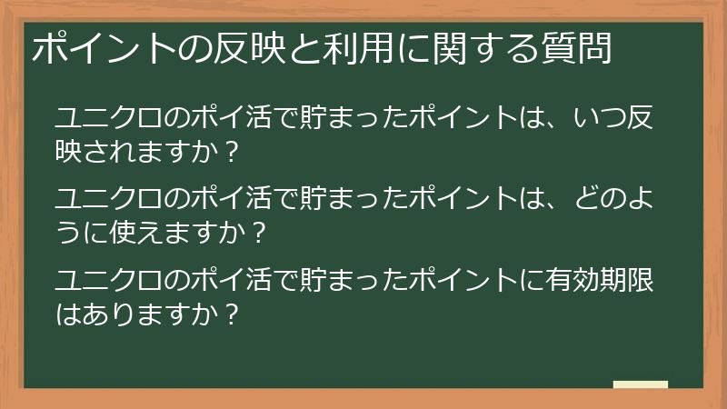 ポイントの反映と利用に関する質問
