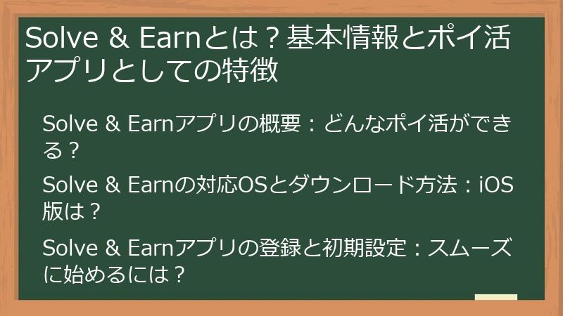 Solve & Earnとは？基本情報とポイ活アプリとしての特徴