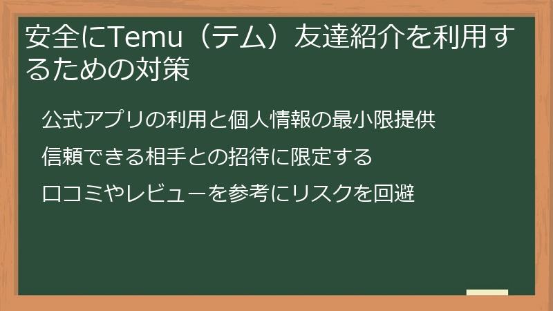 安全にTemu（テム）友達紹介を利用するための対策