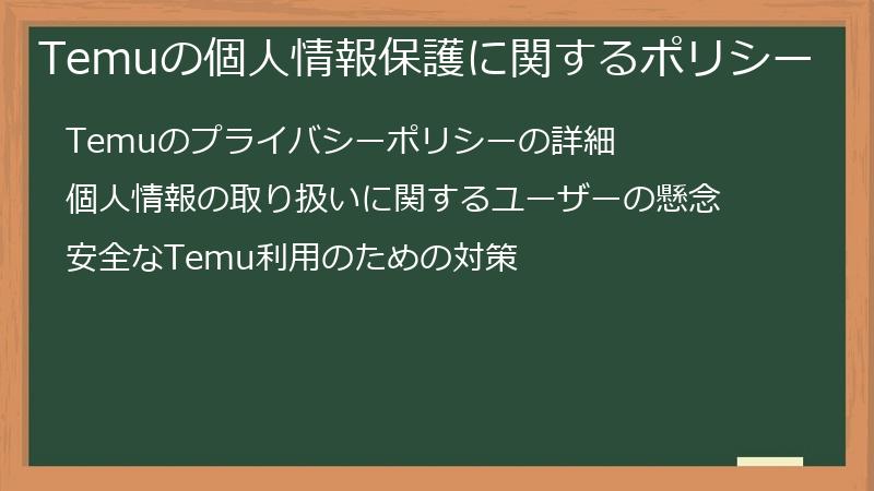 Temuの個人情報保護に関するポリシー