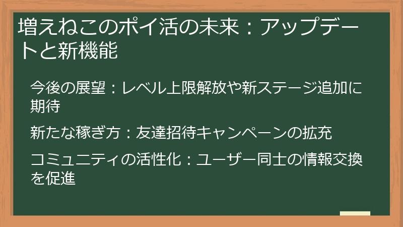 増えねこのポイ活の未来：アップデートと新機能