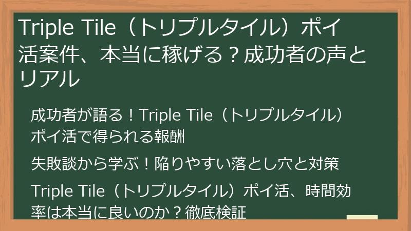 Triple Tile(トリプルタイル)ポイ活案件、本当に稼げる?成功者の声とリアル