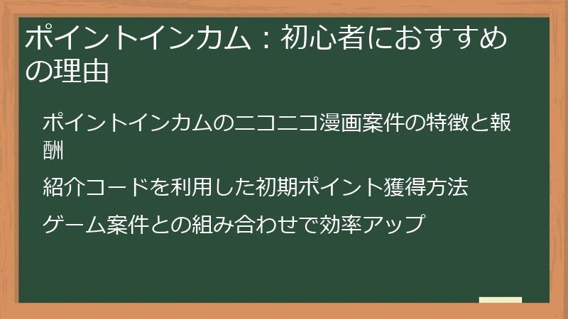 ポイントインカム：初心者におすすめの理由