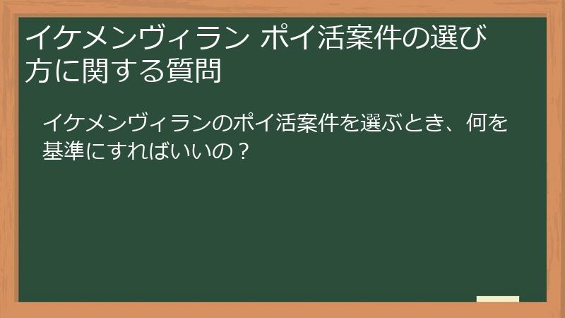 イケメンヴィラン ポイ活案件の選び方に関する質問