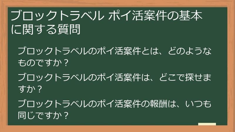ブロックトラベル ポイ活案件の基本に関する質問