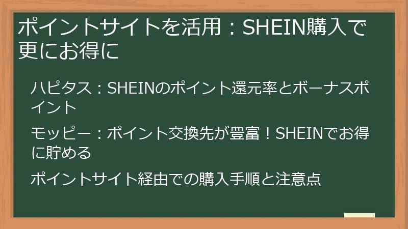 ポイントサイトを活用:SHEIN購入で更にお得に