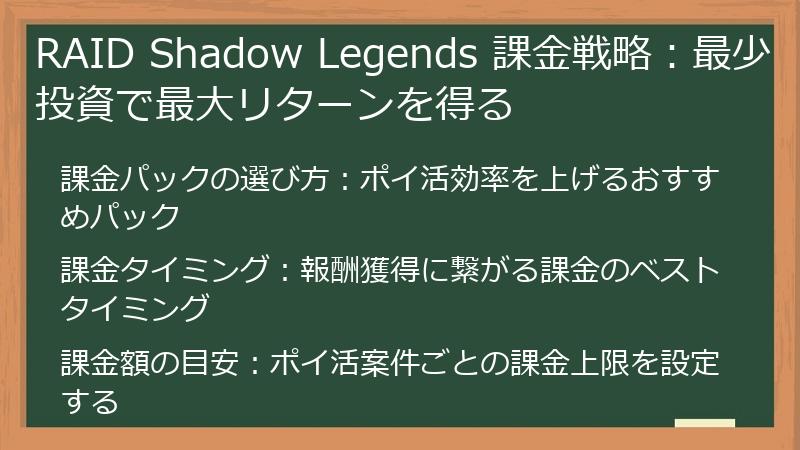 RAID Shadow Legends 課金戦略：最少投資で最大リターンを得る
