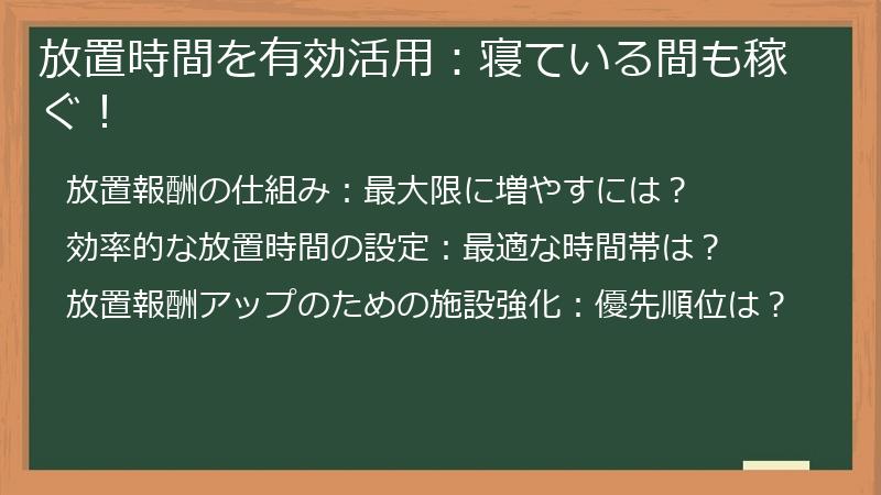 放置時間を有効活用：寝ている間も稼ぐ！