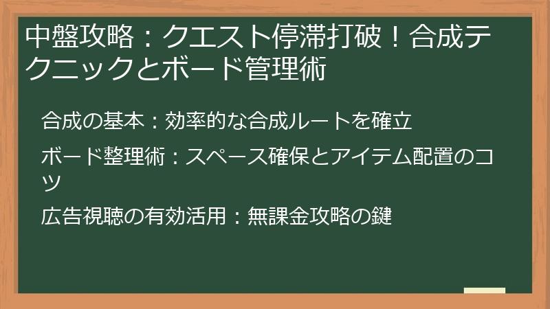 中盤攻略：クエスト停滞打破！合成テクニックとボード管理術