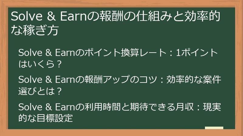 Solve & Earnの報酬の仕組みと効率的な稼ぎ方