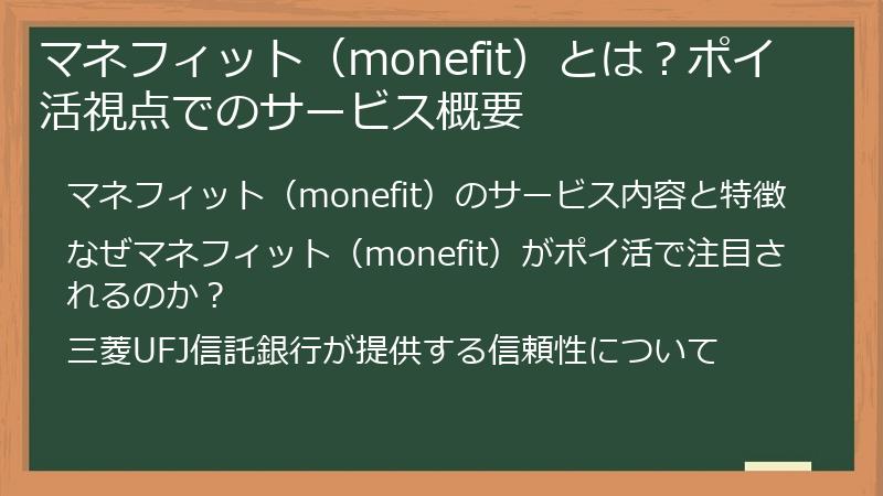 マネフィット（monefit）とは？ポイ活視点でのサービス概要