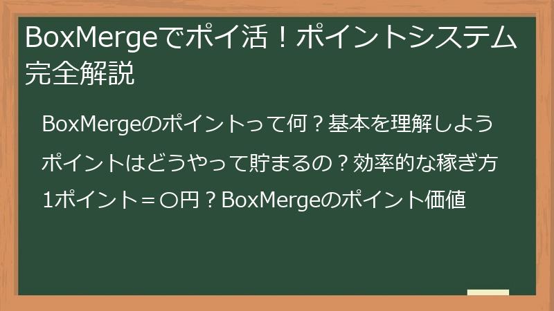 BoxMergeでポイ活！ポイントシステム完全解説