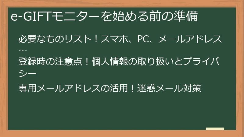 e-GIFTモニターを始める前の準備