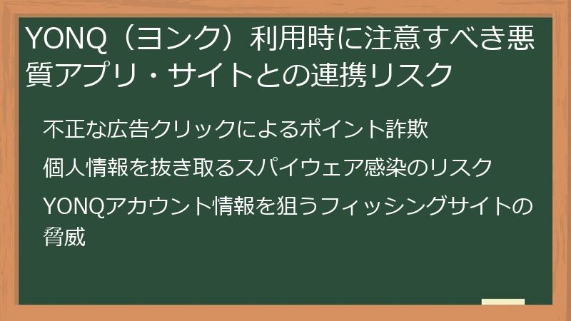YONQ（ヨンク）利用時に注意すべき悪質アプリ・サイトとの連携リスク