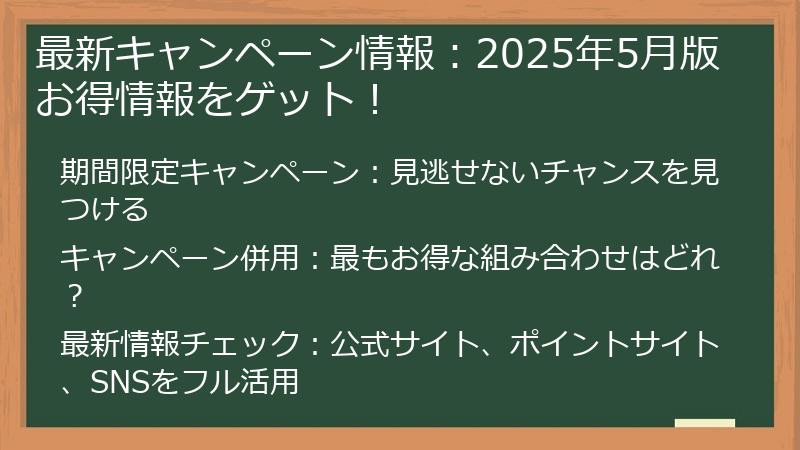 最新キャンペーン情報：2025年5月版お得情報をゲット！