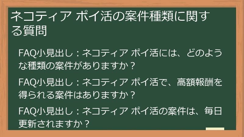 ネコティア ポイ活の案件種類に関する質問