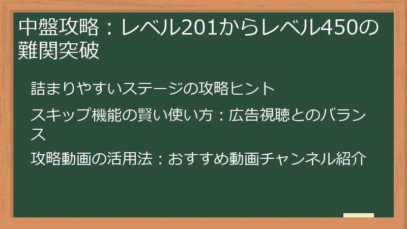 中盤攻略：レベル201からレベル450の難関突破