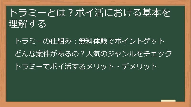 トラミーとは？ポイ活における基本を理解する