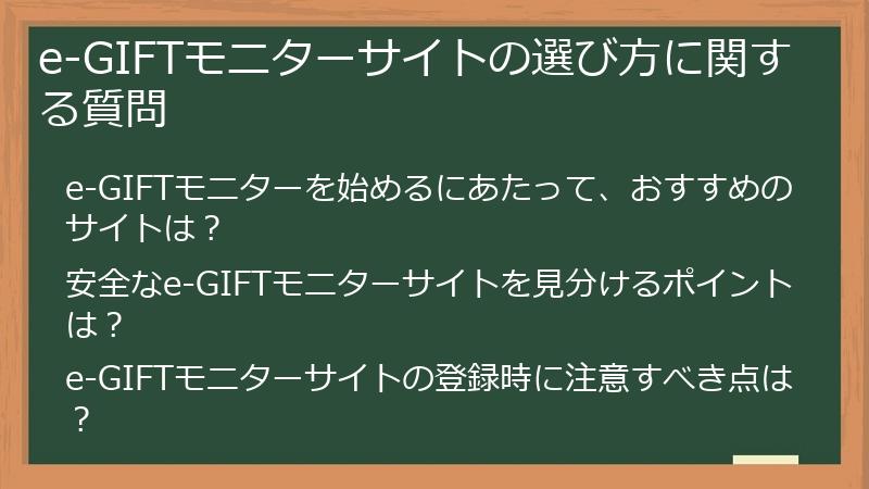 e-GIFTモニターサイトの選び方に関する質問