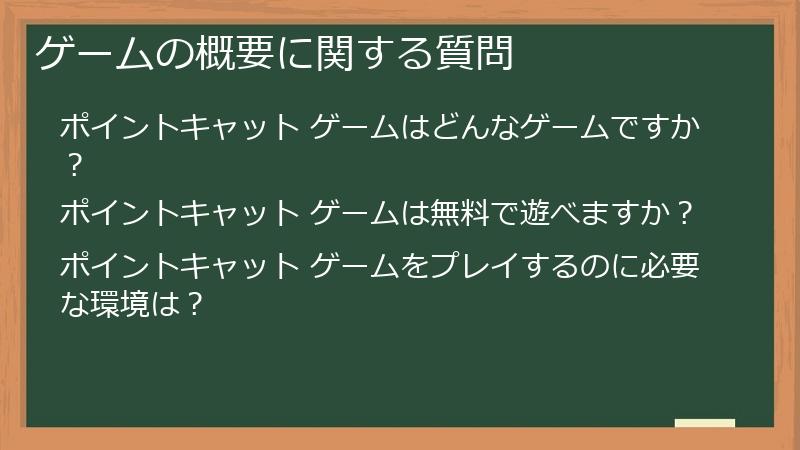 ゲームの概要に関する質問