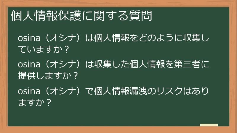 個人情報保護に関する質問