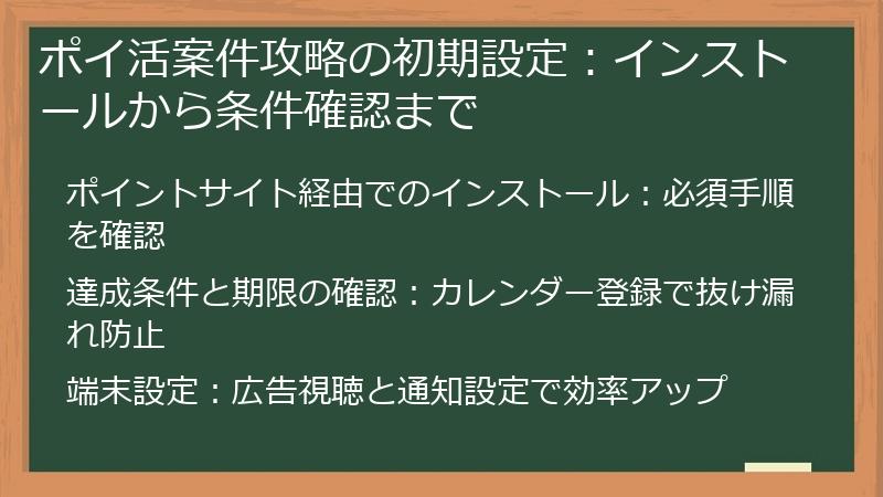 ポイ活案件攻略の初期設定：インストールから条件確認まで