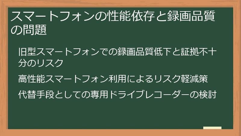 スマートフォンの性能依存と録画品質の問題