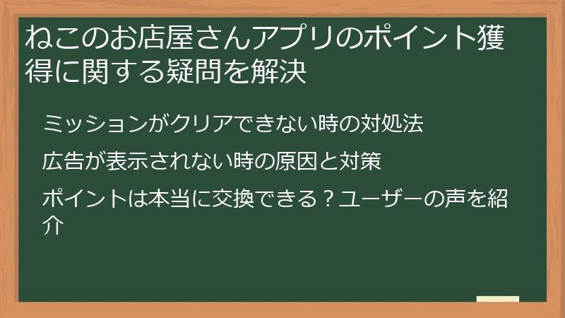 ねこのお店屋さんアプリのポイント獲得に関する疑問を解決