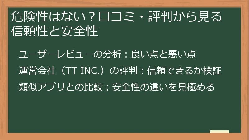 危険性はない？口コミ・評判から見る信頼性と安全性