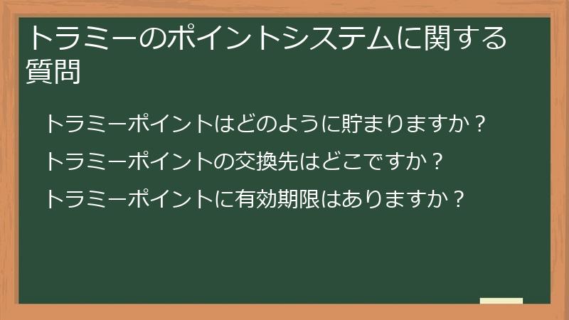 トラミーのポイントシステムに関する質問