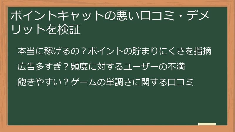 ポイントキャットの悪い口コミ・デメリットを検証