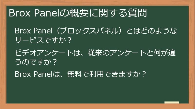 Brox Panelの概要に関する質問