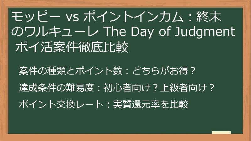 モッピー vs ポイントインカム：終末のワルキューレ The Day of Judgment ポイ活案件徹底比較
