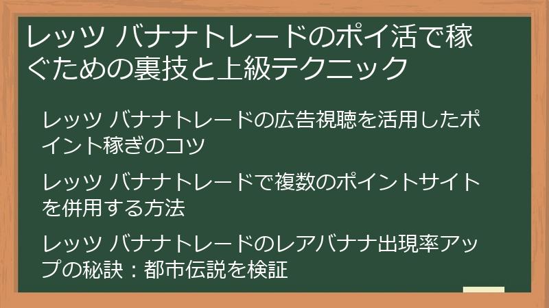 レッツ バナナトレードのポイ活で稼ぐための裏技と上級テクニック