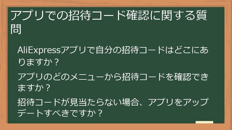 アプリでの招待コード確認に関する質問