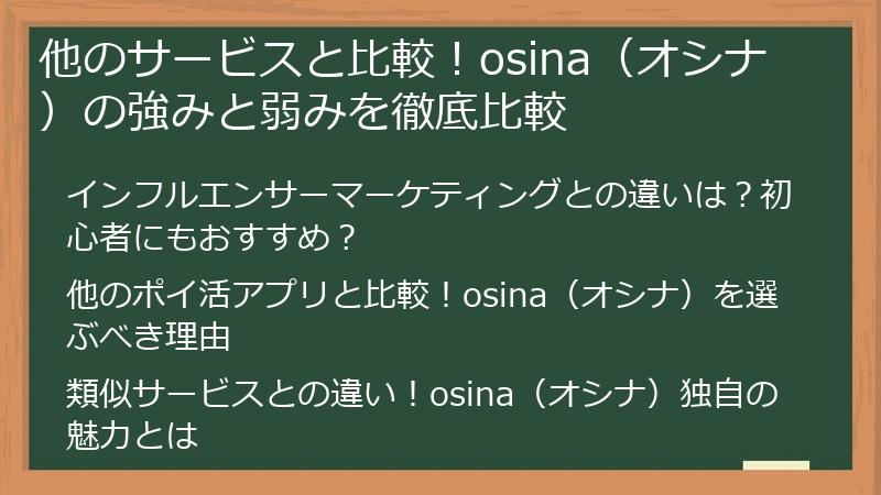 他のサービスと比較！osina（オシナ）の強みと弱みを徹底比較