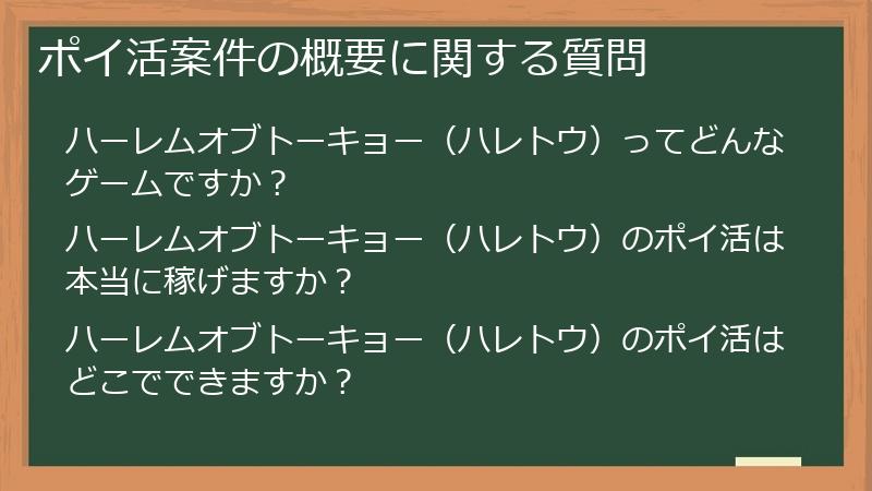 ポイ活案件の概要に関する質問