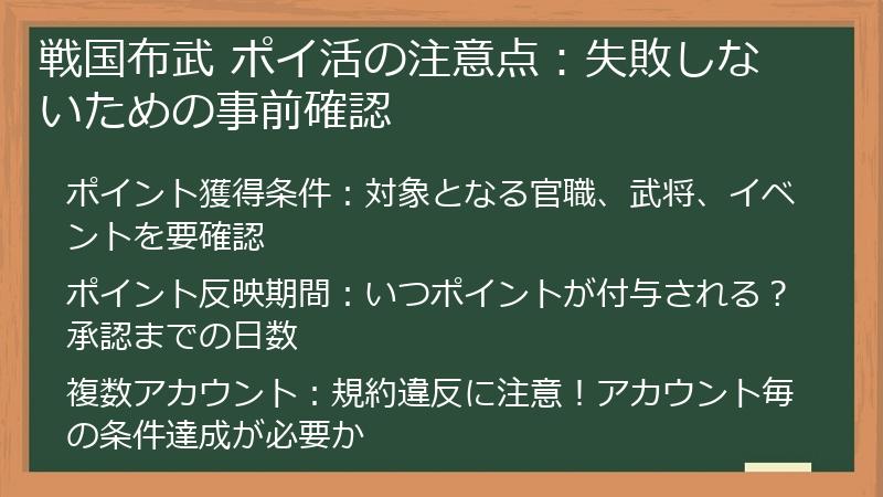 戦国布武 ポイ活の注意点：失敗しないための事前確認