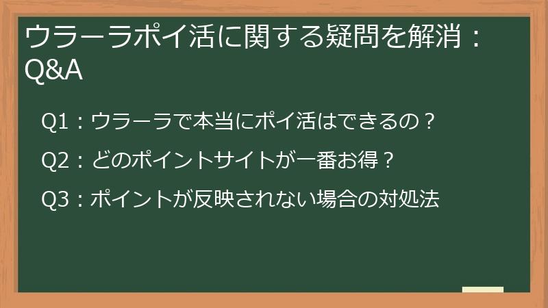ウラーラポイ活に関する疑問を解消：Q&A