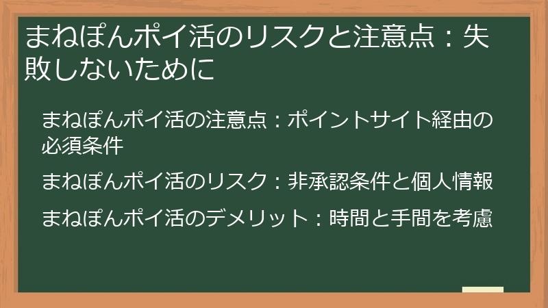 まねぽんポイ活のリスクと注意点：失敗しないために