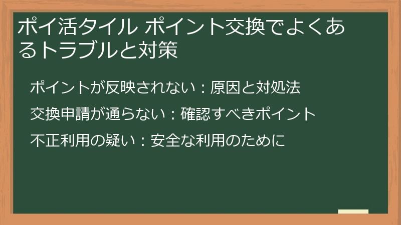 ポイ活タイル ポイント交換でよくあるトラブルと対策